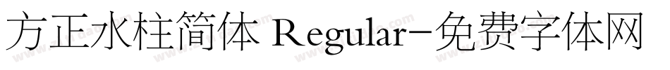 方正水柱简体 Regular字体转换